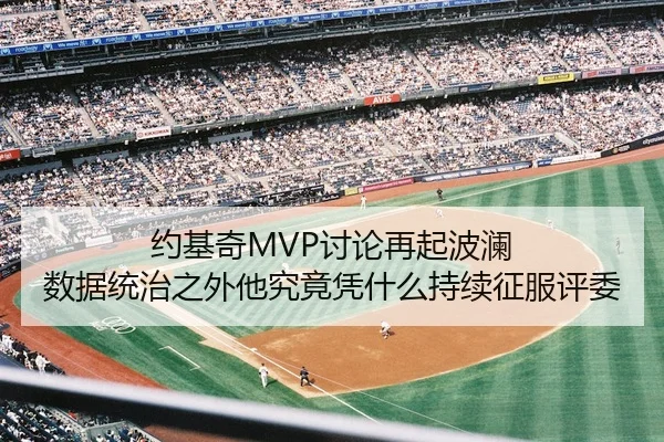 约基奇MVP讨论再起波澜 数据统治之外他究竟凭什么持续征服评委