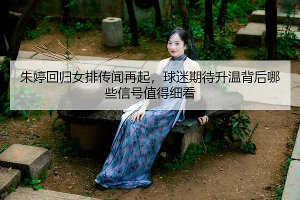 zhu-ting-hui-gui-nv-pai-chuan-wen-zai-qi-qiu-mi-qi-dai-sheng-wen-bei-hou-na-xie-xin-hao-zhi-de-xi-kan-3-690.jpg