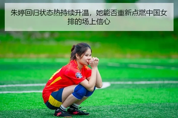 zhu-ting-hui-gui-zhuang-tai-re-chi-xu-sheng-wen-ta-neng-fou-chong-xin-dian-ran-zhong-guo-nv-pai-de-chang-shang-xin-xin-3-304.jpg