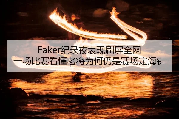 ji-lu-ye-biao-xian-shua-ping-quan-wang-yi-chang-bi-sai-kan-dong-lao-jiang-wei-he-reng-shi-sai-chang-ding-hai-zhen-3-931.jpg