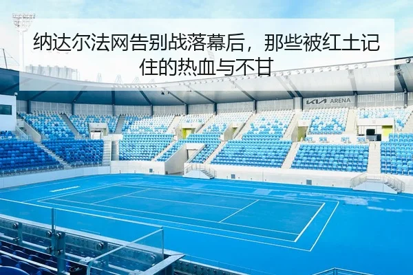 na-da-er-fa-wang-gao-bie-zhan-luo-mu-hou-na-xie-bei-hong-tu-ji-zhu-de-re-xue-yu-bu-gan-2-240.jpg