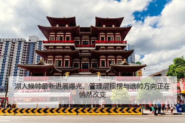 hu-ren-huan-shuai-zui-xin-jin-zhan-bao-guang-guan-li-ceng-yao-bai-yu-xuan-shuai-fang-xiang-zheng-zai-qiao-ran-gai-bian-2-106.jpg